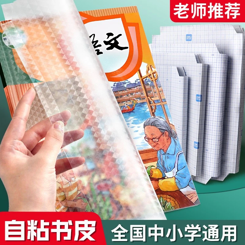 得力书皮纸自粘透明磨砂小学生包书膜包书皮书套一年级下册二年级