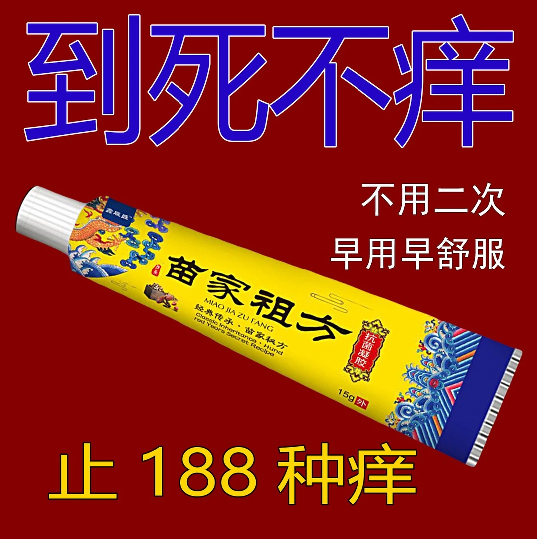 苗家祖方百草真菌王快克止痒皮肤外用涂抹脚部抑菌乳膏缓解各种痒
