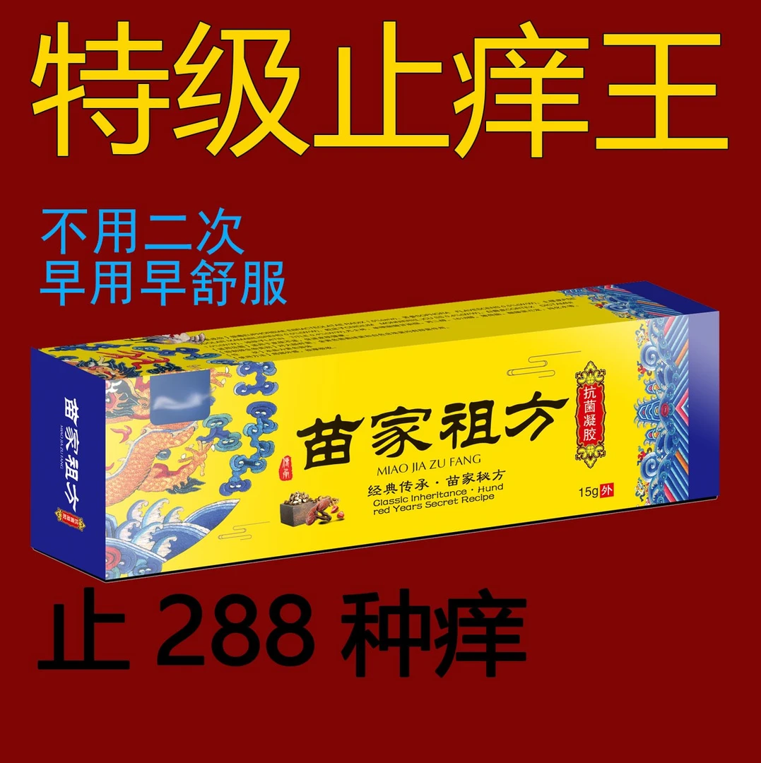 苗家祖方百草泡脚王止痒抑菌乳膏华佗止痒王舒缓脚部涂抹软膏家用