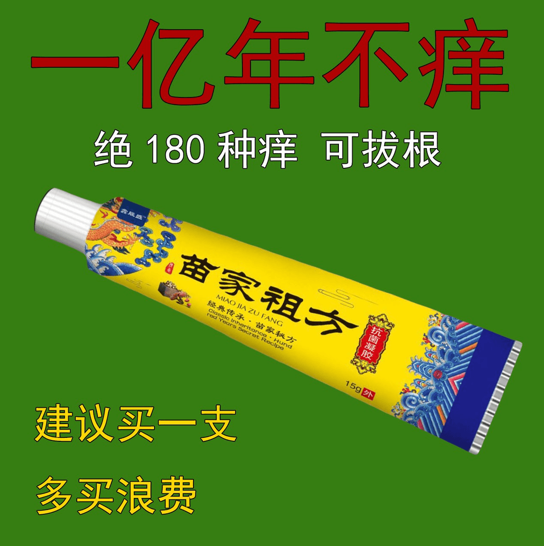 【爷爷的老方子】苗家祖方外用止痒膏百草真菌王云南止痒膏抑菌乳