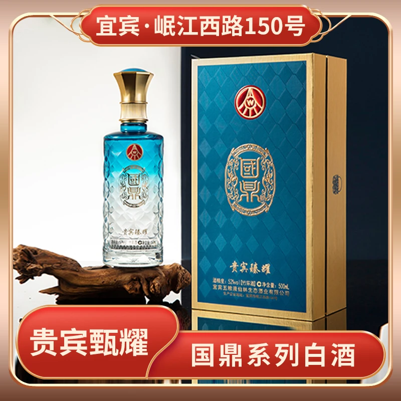 国鼎贵宾甄耀五粮液仙林生态出品【酒水节】52度500ml*1