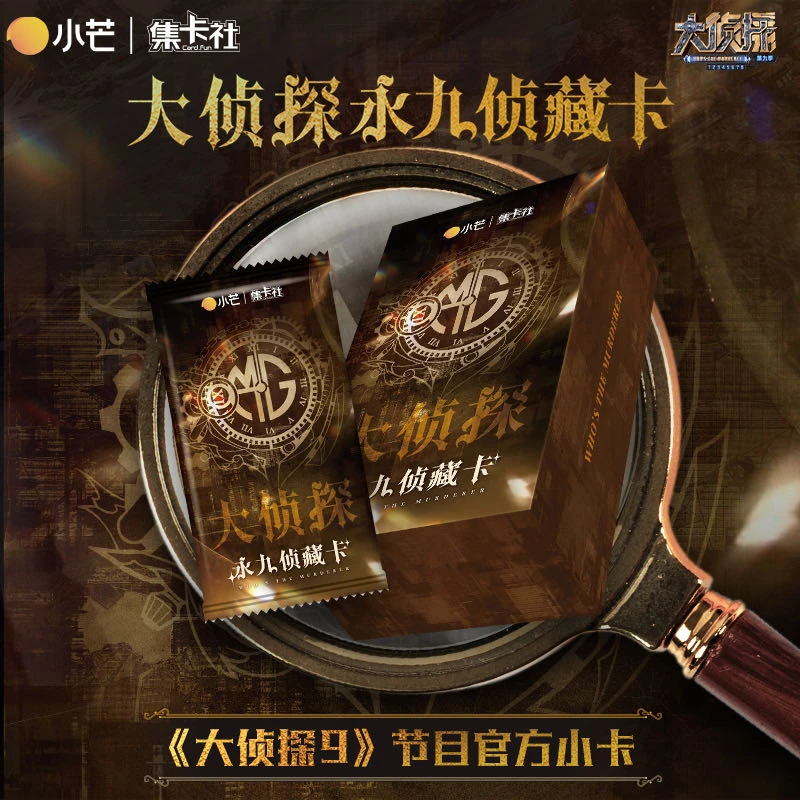 小非酋【大侦探】集卡社 小芒大侦探永九侦藏卡