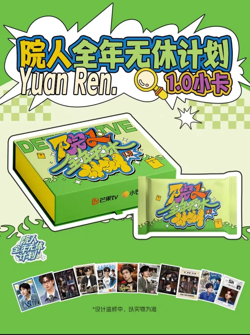 小芒《院人全年无休计划》收藏卡（代拆）