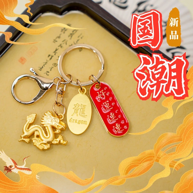 中国风龙年钥匙扣男女包包汽车挂件礼物民族风金色原创摆件车挂饰