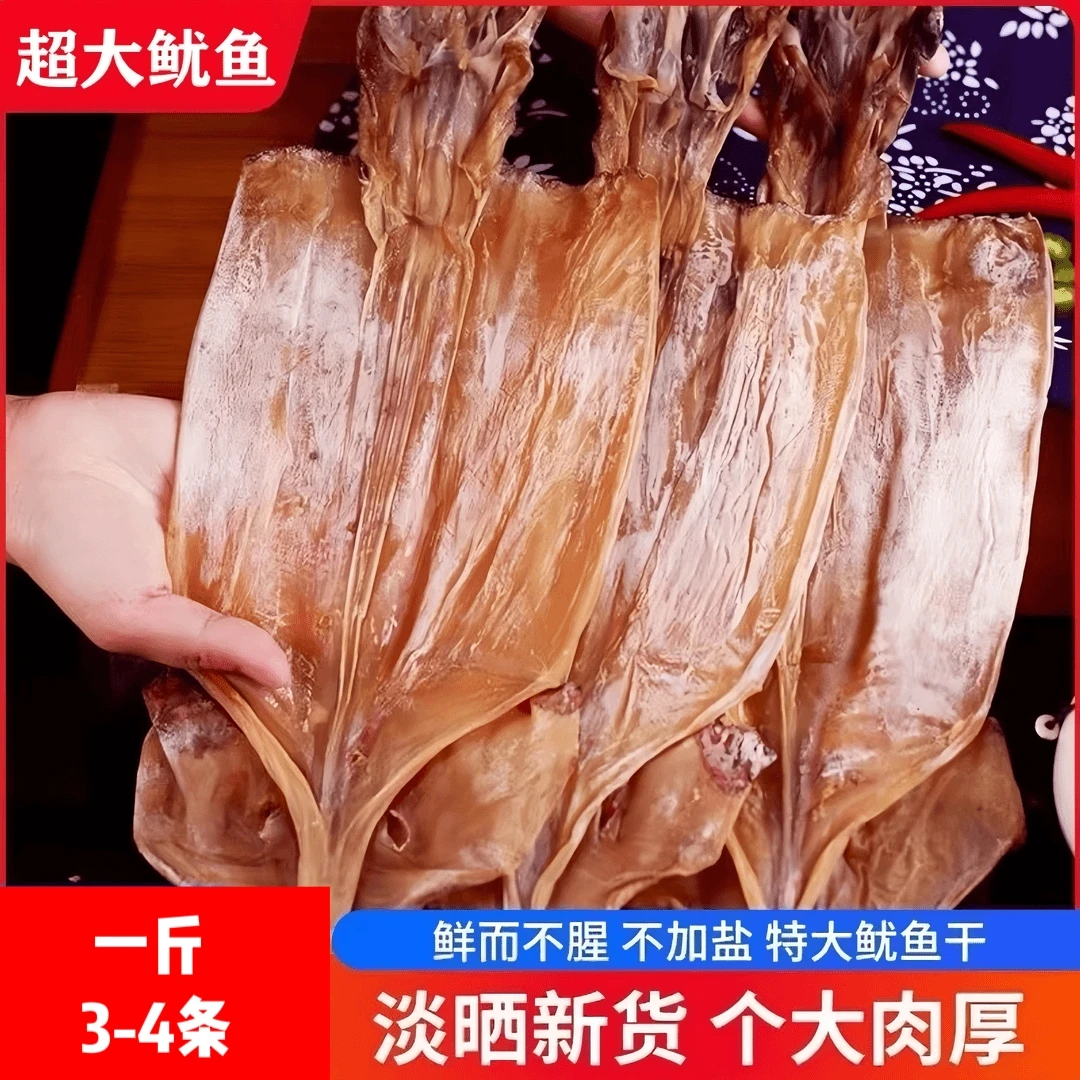 鱿鱼干货煲汤淡干鱿鱼干超大号鱿鱼干500克（3-4条）新货晒干特大