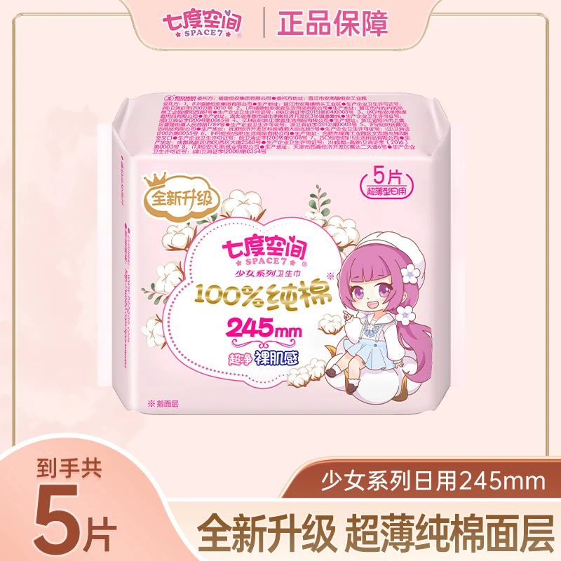 七度空间少女超薄卫生巾纯棉面层245mm透气日用女卫生巾姨妈巾5片