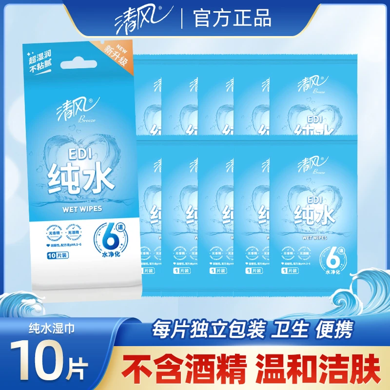 清风湿巾10片独立包装湿纸巾便携出行擦拭清洁单片装卫生纸巾洁肤