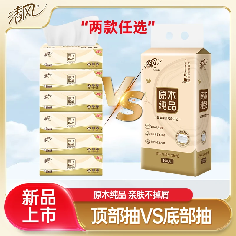 清风家用原木抽纸整箱随心抽可湿水悬挂式面巾纸餐巾纸家庭装纸抽