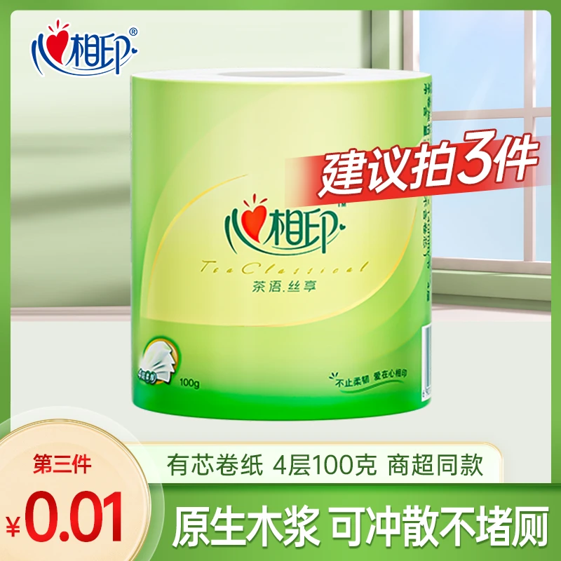 【买三件更优惠】心相印茶语有芯卷纸4层100克家用纸巾卫生可擦手
