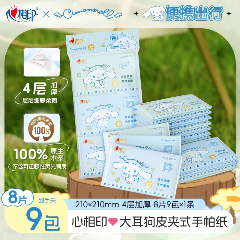 心相印大耳狗联名皮夹式手帕纸巾餐巾纸巾4层9包/提便携出行好物