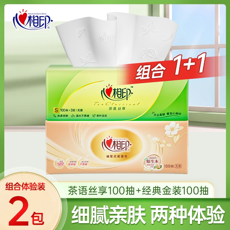 心相印抽纸3层100抽家用面巾纸2包纸巾卫生纸餐巾纸家庭体验装