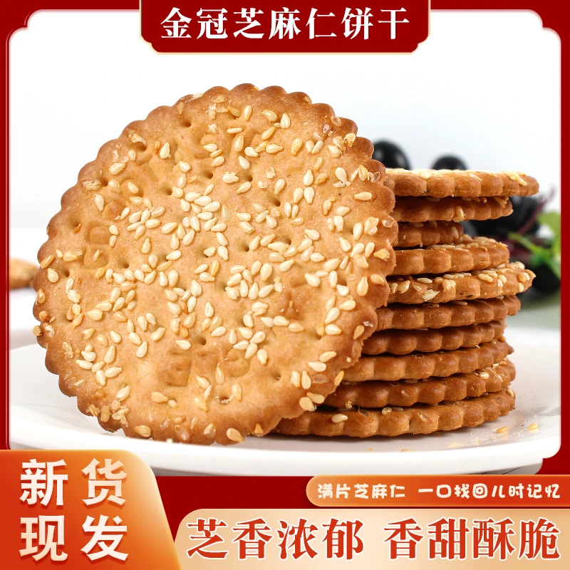 老式怀旧芝麻饼干甜超薄酥脆黑早餐零食80白糖饼干老式怀旧