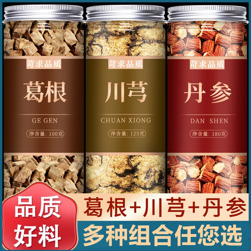 丹参葛根川芎组合泡水泡茶精选正宗丹参180克川芎125克葛根100克