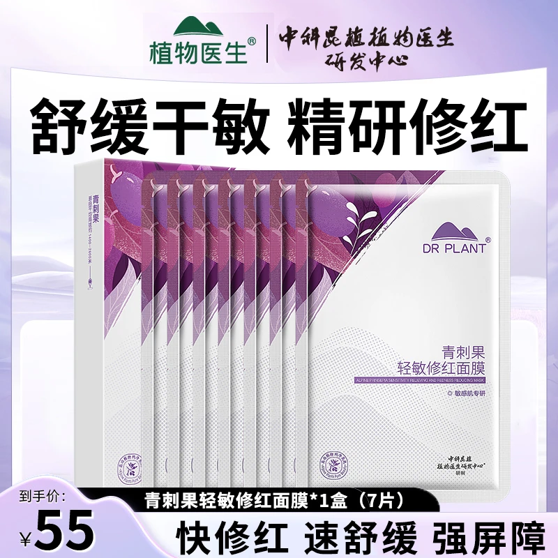 【王俊凯同款】植物医生青刺果轻敏修红修护面膜组合敏感肌修护保湿