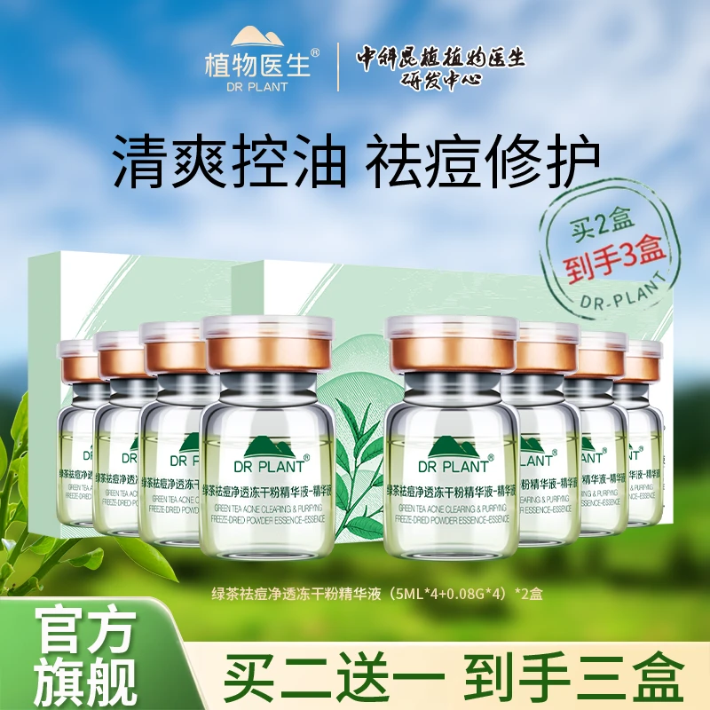 【买二送一到手三盒】植物医生绿茶净透冻干粉精华液修护油痘肌祛痘
