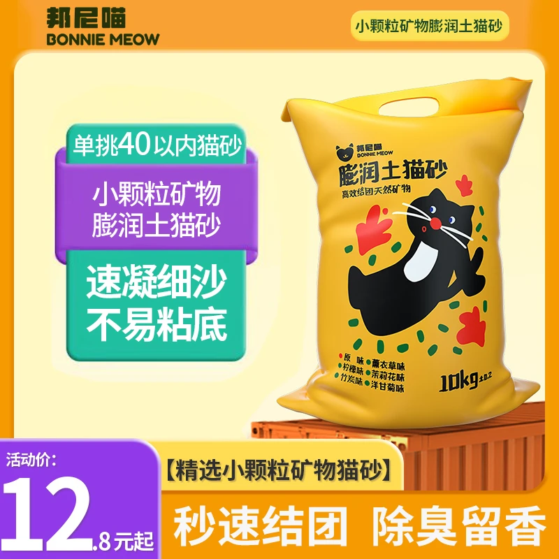 邦尼喵小颗粒除臭猫砂20斤结团低尘不粘底秒结团10斤猫砂家用猫砂
