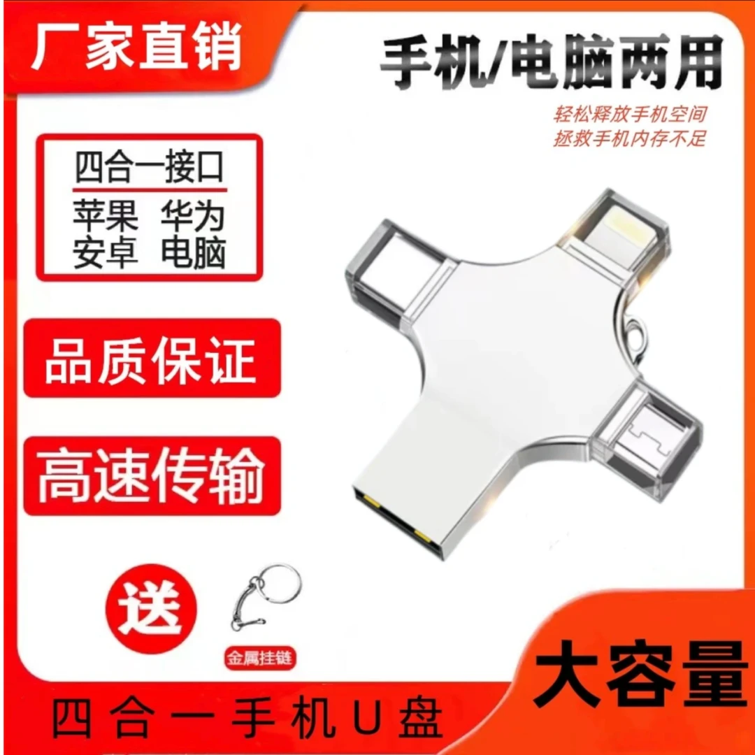 苹果手机U盘两用1TB安卓电脑type-c高速3.0四合一多接口256G闪存