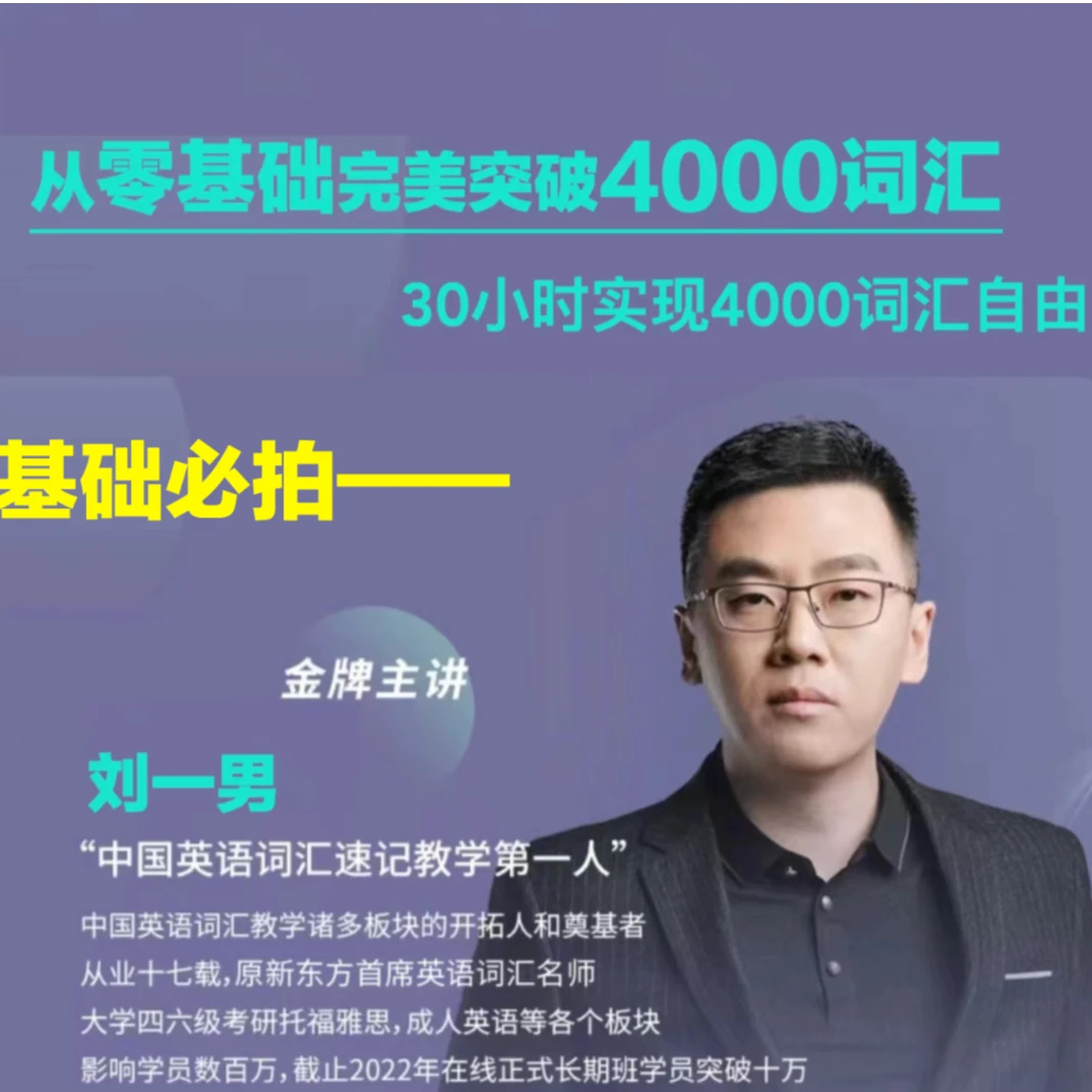 刘一男零基础4000词英语逆袭计划L