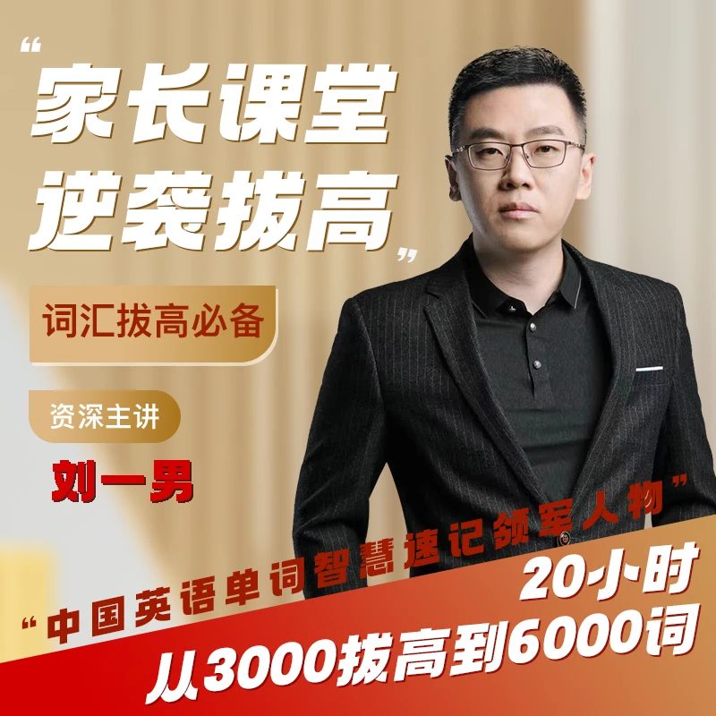 刘一男精讲单词3000-6000词汇（家长课堂）