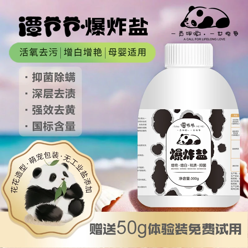 【谭爷爷爆炸盐】熊猫花花去污神器强力去黄渍增白护色彩色母婴可用
