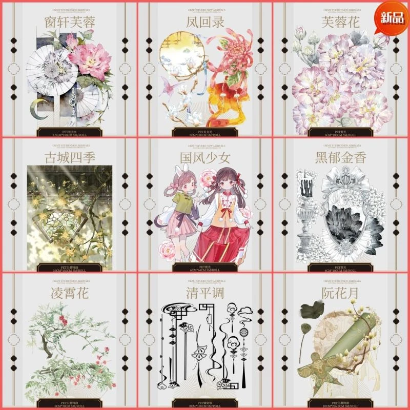 新七天9月古风特材PET贝壳光胶带花花梦幻咕咔流麻