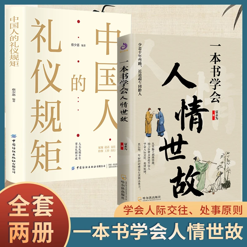 一本书学会人情世故 从直肠子到高情商助力涉世未深的年轻人