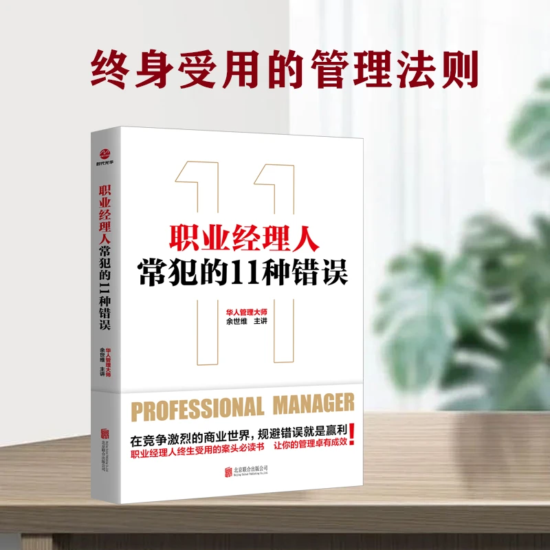【参哥专属】职业经理人常犯的11种错误在商业世界规避错误就是赢利