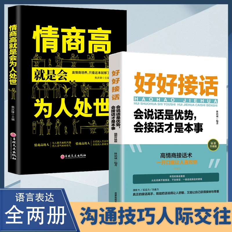 全五册好好接话情商高就是会为人处 世职场心理学人际交往书籍