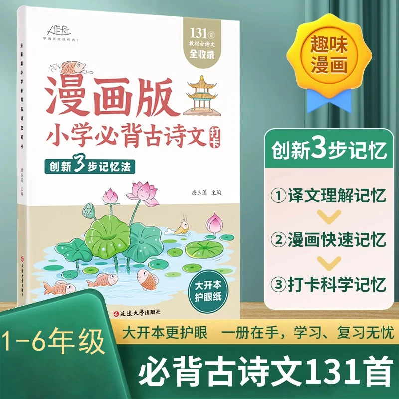 漫画版小学必背古诗文打卡 创新3步记忆法漫画快速记忆