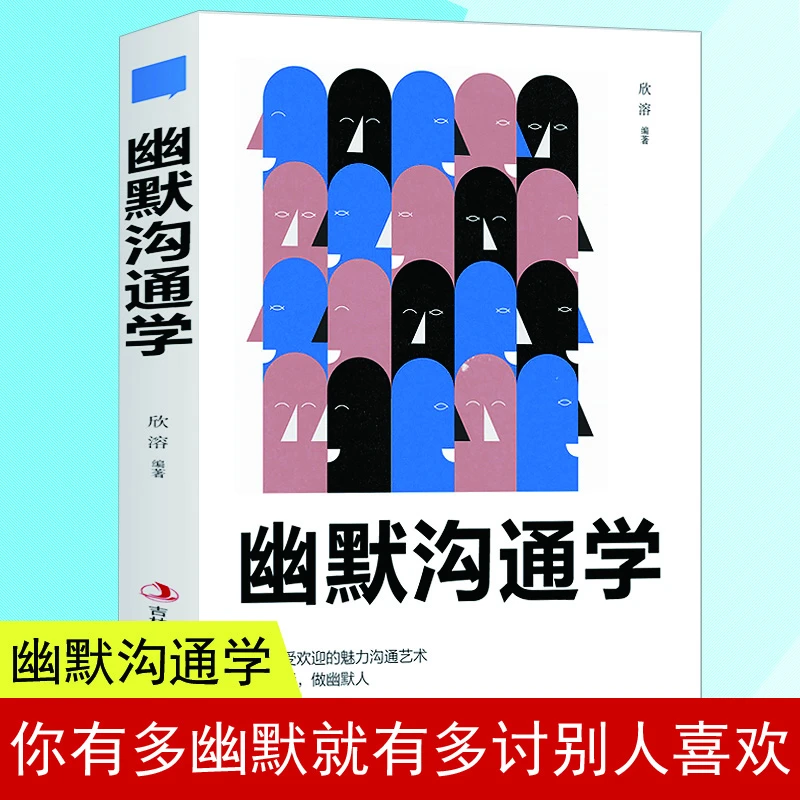 幽默沟通学沟通培养幽默口才与社交人际沟通演讲脱稿说服力情商高