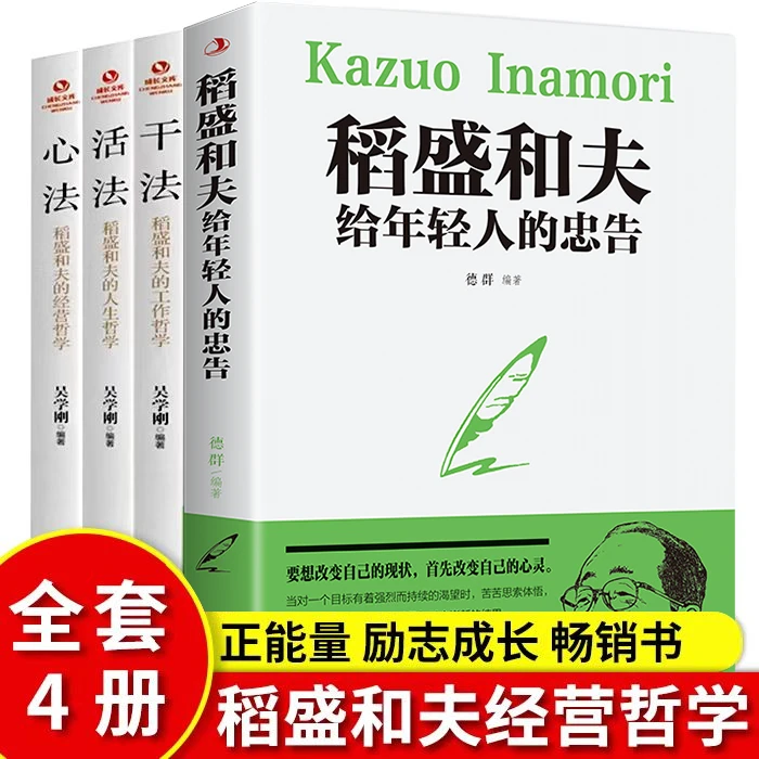 稻盛和夫给年轻人的忠告  自我实现成功励志书籍【ZG】