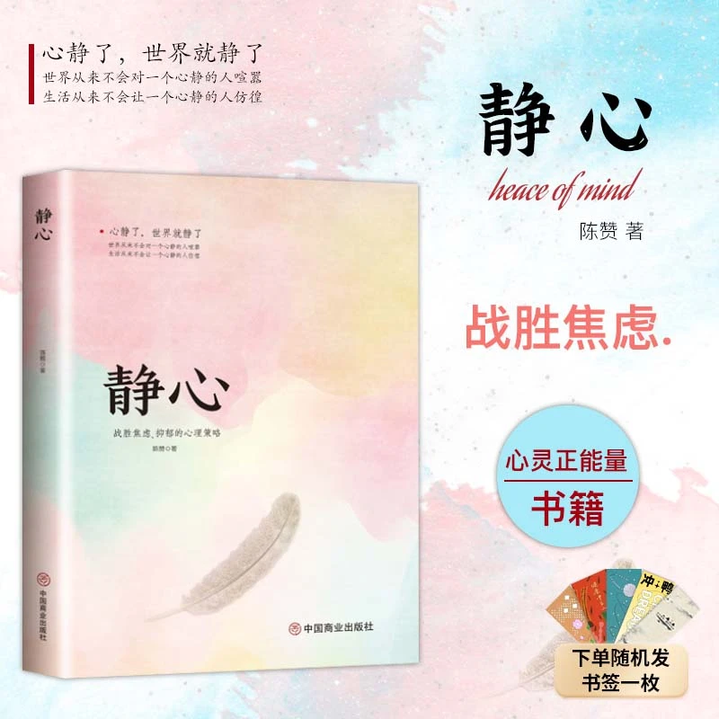 静心战胜焦虑抑郁的心理策略 情绪管理人生三大学问书籍