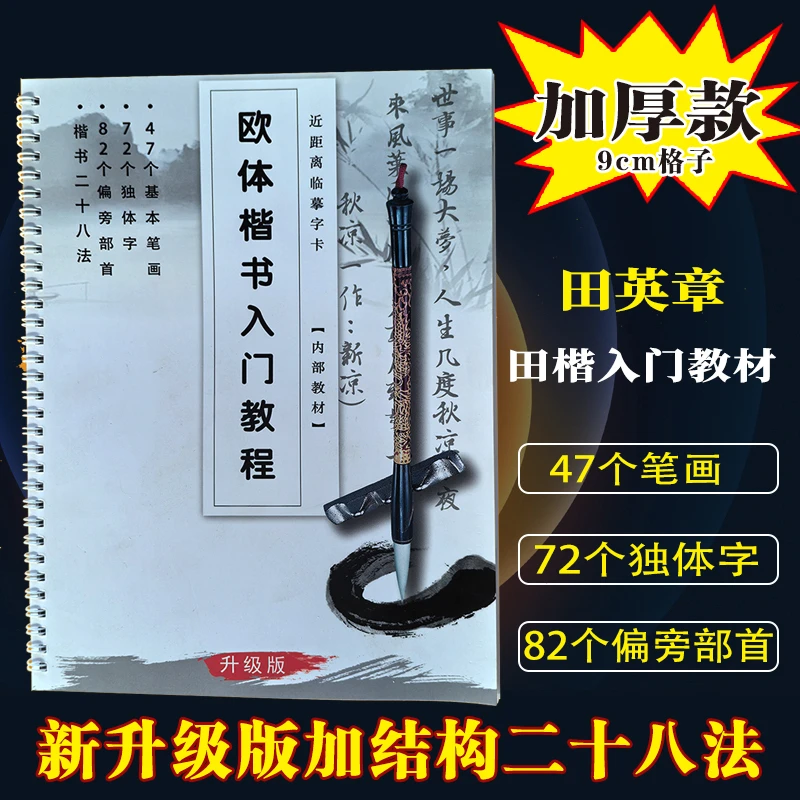 白色升级版（欧体田楷入门教材+28法）基本笔画偏旁部首独体字入门