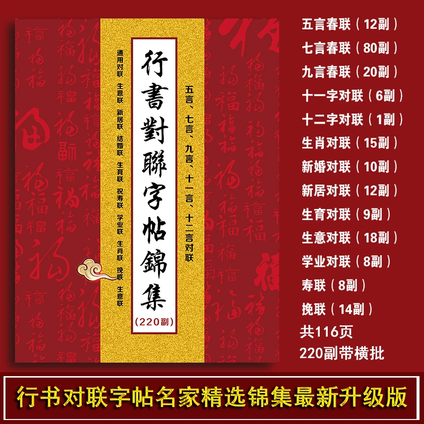 行书精选对联220副行书春联毛笔字书法临摹字帖春联书法字帖02