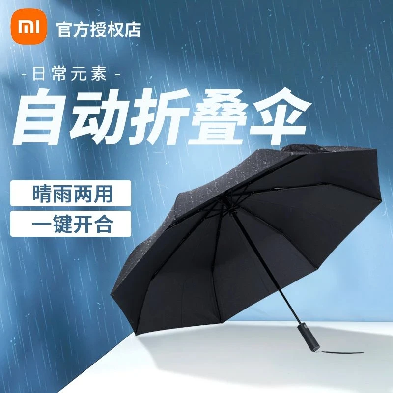 【亏米补贴】小米有品全自动雨伞加大加固加厚雨伞晴雨两用伞折叠伞