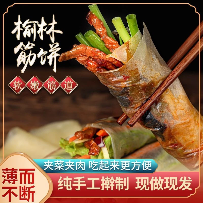 满园食品春饼筋饼