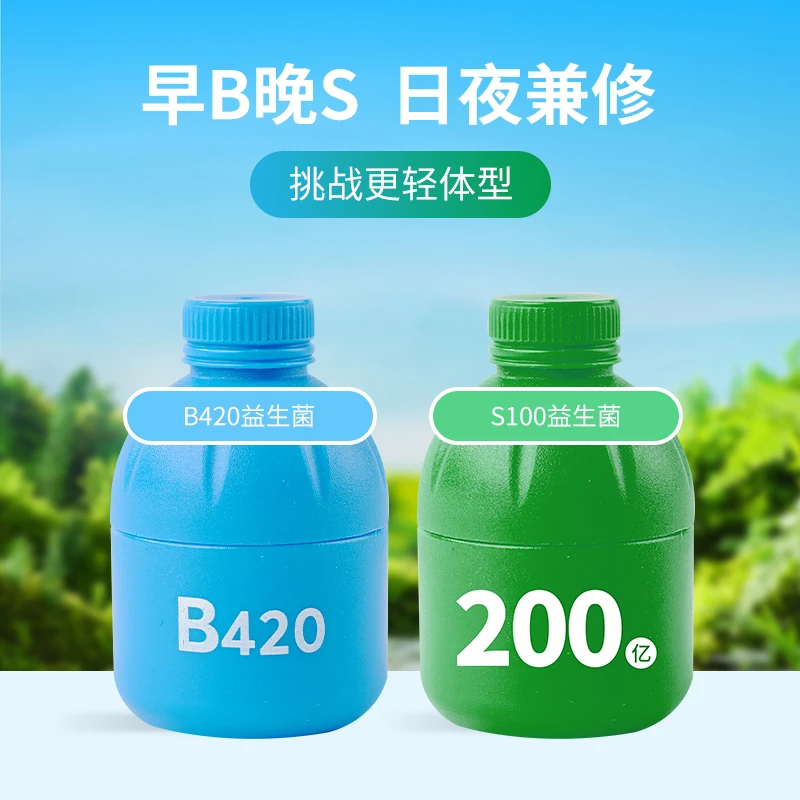 早B晚S益生菌B420浅蓝瓶+S100小绿瓶益生菌