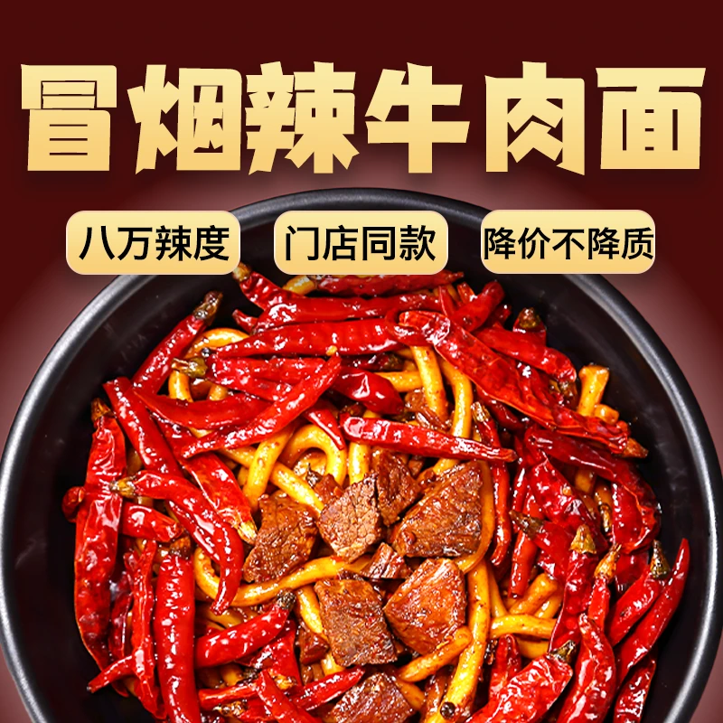 【粗面新疆不发】冒烟辣牛肉面爆辣魔鬼辣鲜面门店款特辣爆辣即食