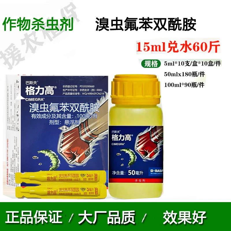 巴斯夫格力高溴虫氟苯双酰胺白菜甘蓝跳甲吊丝虫小菜蛾农药杀虫剂