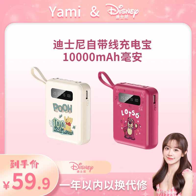 Disney/迪士尼自带四线充电宝1万毫安移动电源