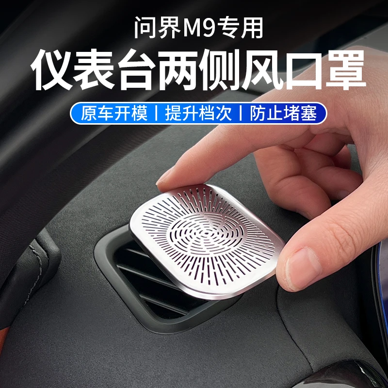 适用问界M9仪表台两侧出风口防尘保护罩全车喇叭盖汽车内装饰用品
