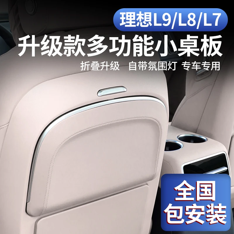 适用于理想L7/L8/L9多功能小桌板背靠后二排载座椅折叠改装配件