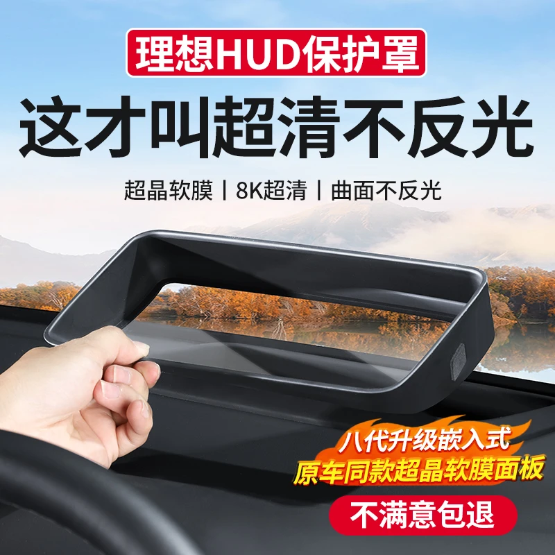 适用于理想L6L7L8L9抬头显示保护框仪表台hud保护罩车内装饰用品