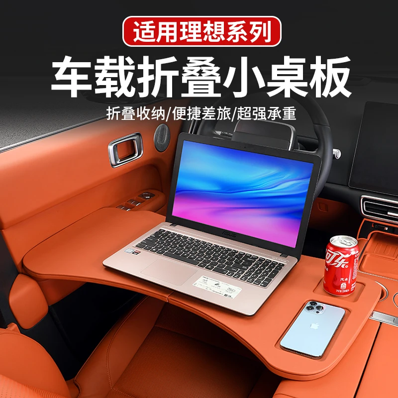 适用于理想L6L7L8L9前排小桌板车载多功能折叠电脑桌餐桌内饰用品
