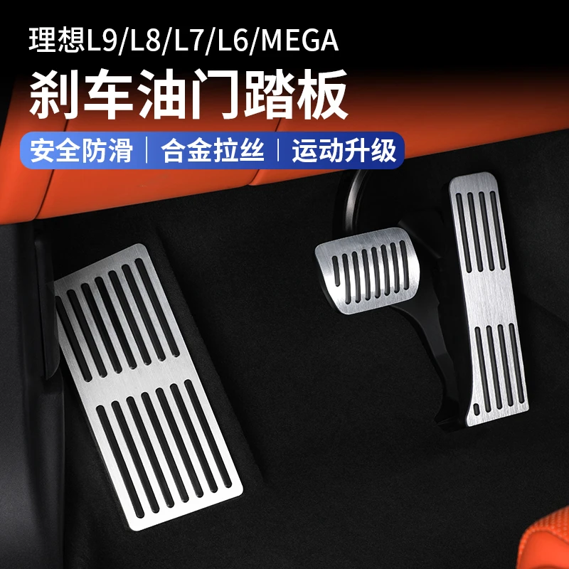 适用于理想L9L8L7L6mega油门刹车踏板休息脚踏防滑板内饰改装配件