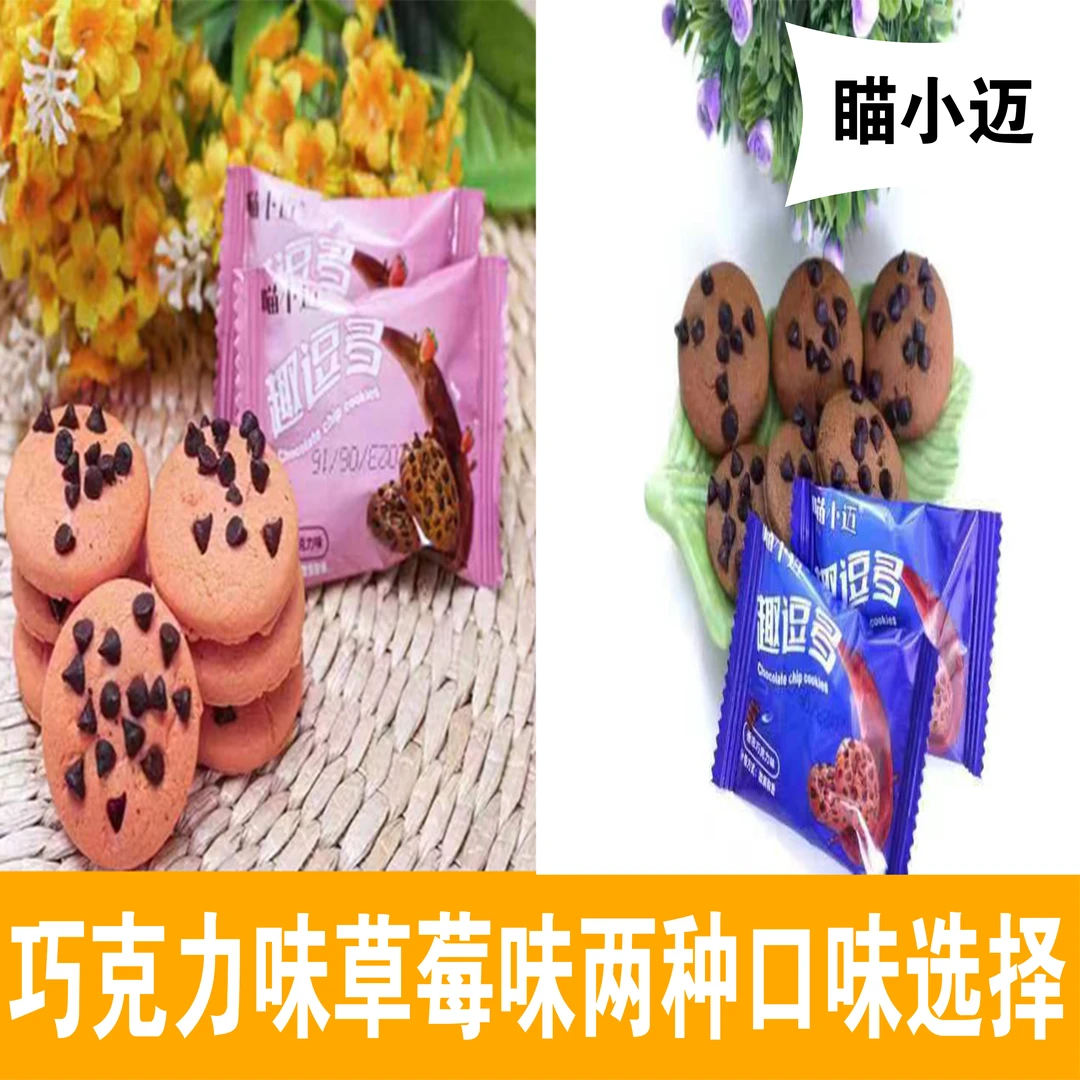 喵小迈趣逗多巧克力味和草莓味曲奇饼干休闲零食必备