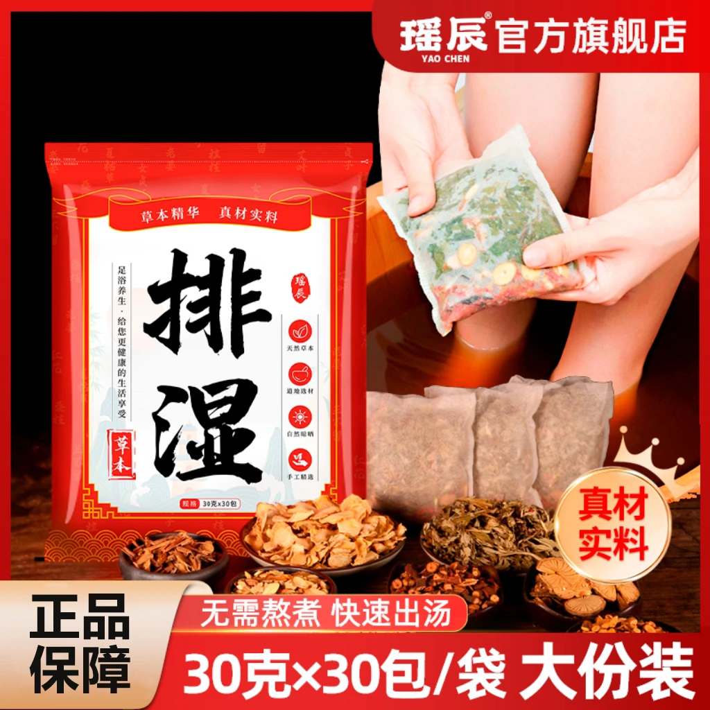 瑶辰8味草本足浴包四季泡脚全家适用泡脚药包男女（30g*30包/袋）