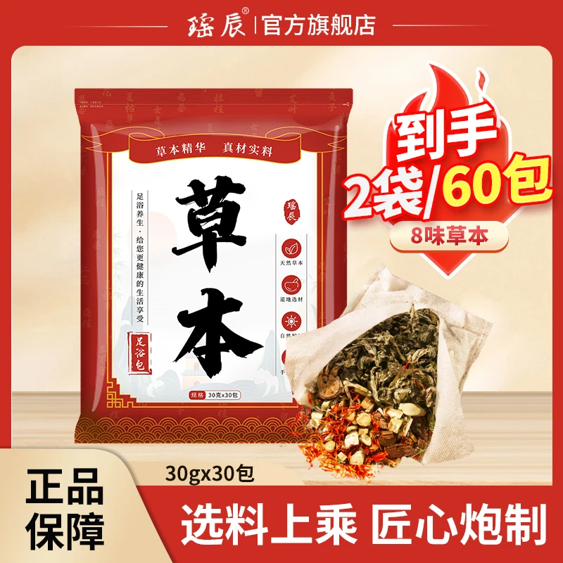 【瑶辰】八味草本足浴包*2袋（30g*30包/袋）