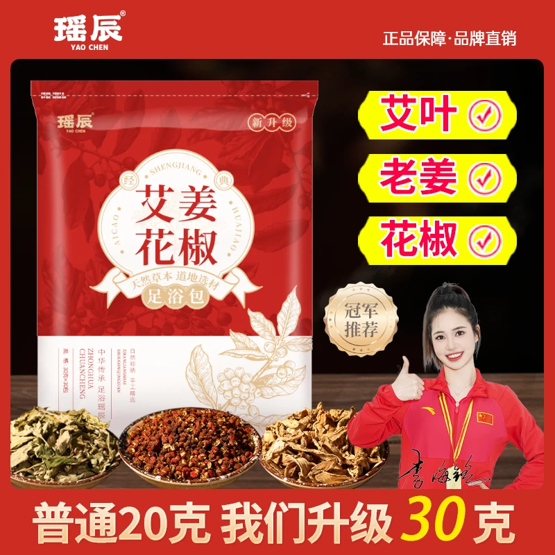 瑶辰艾草生姜花椒泡脚包真材实料泡脚药包免煮草本足浴包【买2送1】