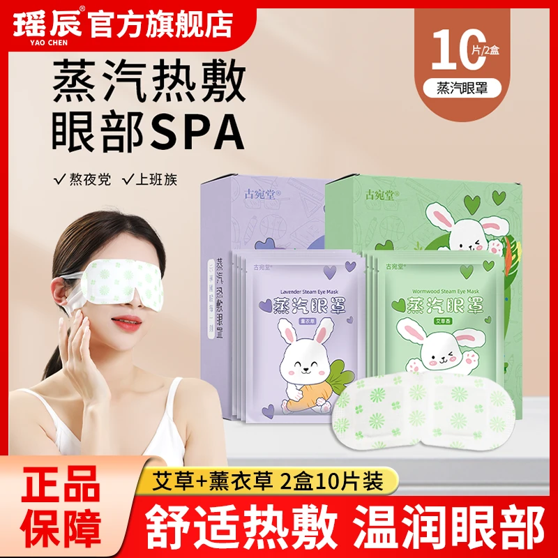 【2盒10片】瑶辰艾草薰衣草蒸汽眼罩草本萃取便携学生睡眠透气眼罩